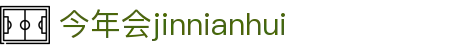 中国·今年会-www.jinnianhui.com|官方网站